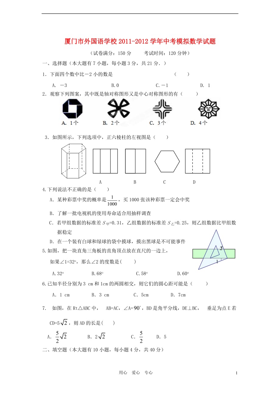 福建省2012届中考数学第一次模拟试题.doc_第1页