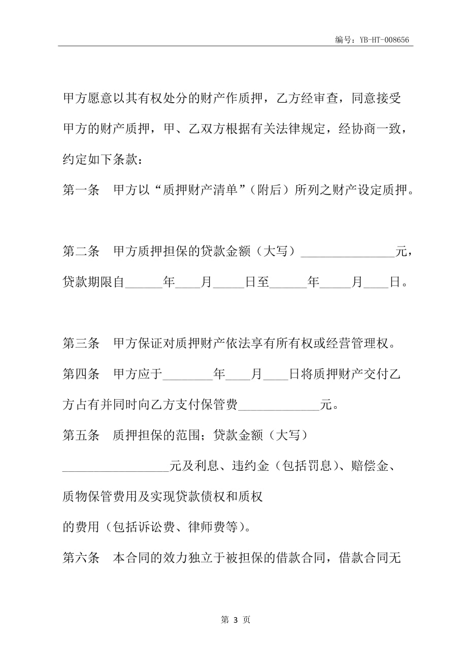 中国建设银行质押合同(合同范本)_第4页