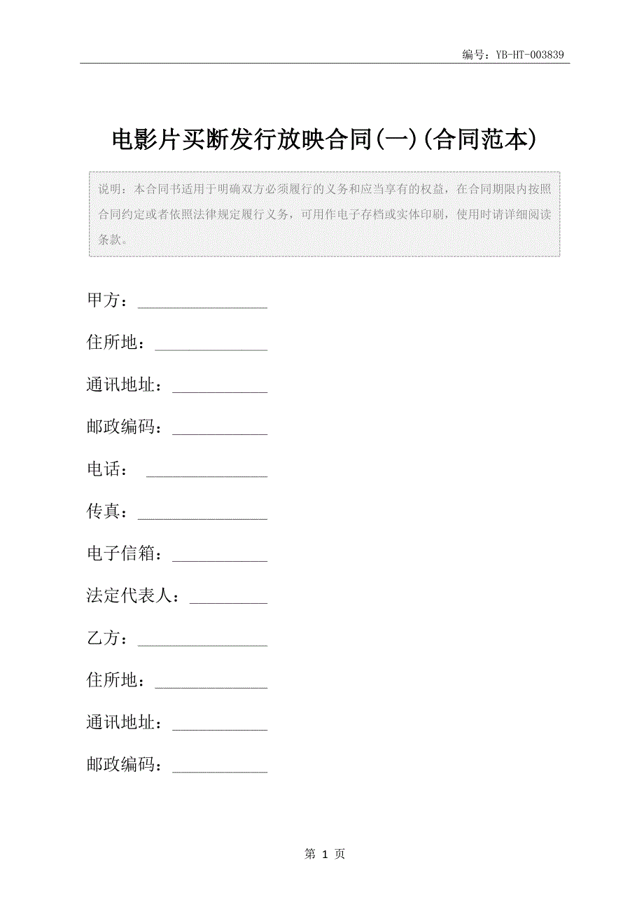 电影片买断发行放映合同(一)(合同范本)_第2页