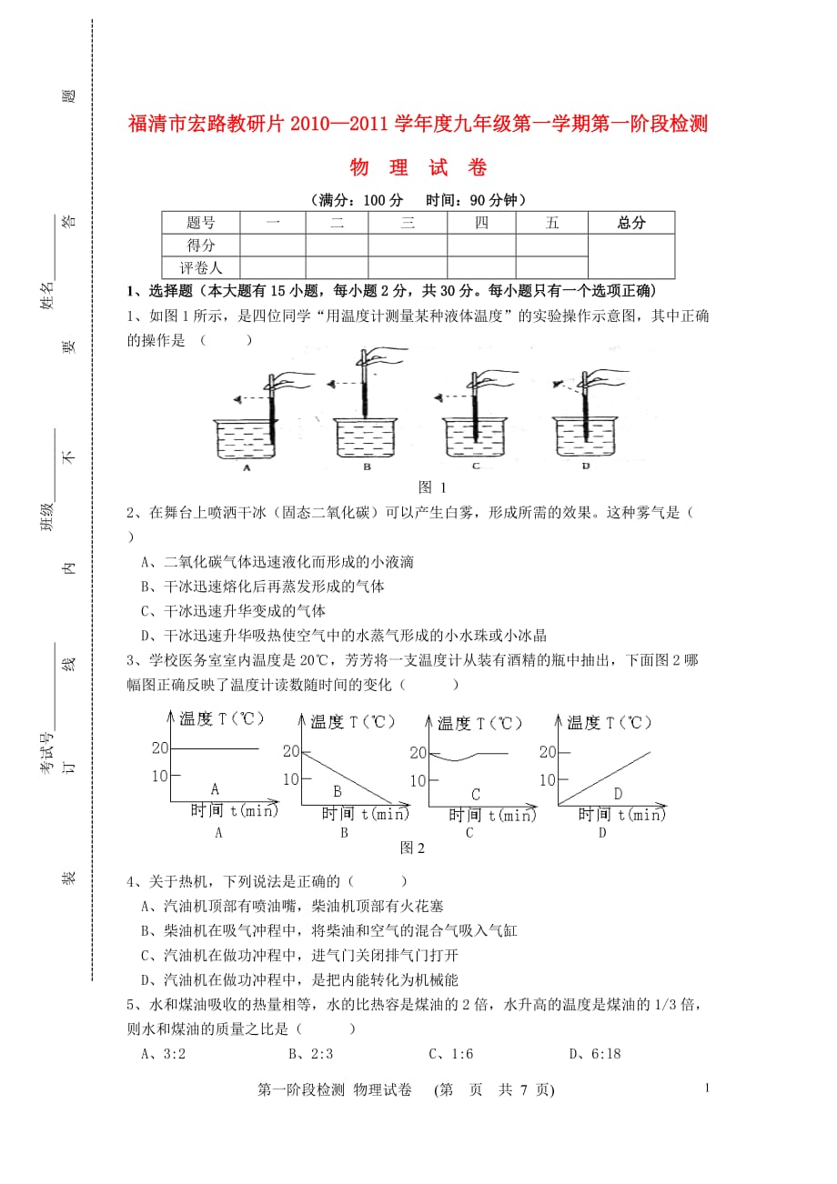 福建省福清市宏路教研片2010—2011学年度九年级物理第一学期第一阶段检测（无答案） 沪科版.doc_第1页