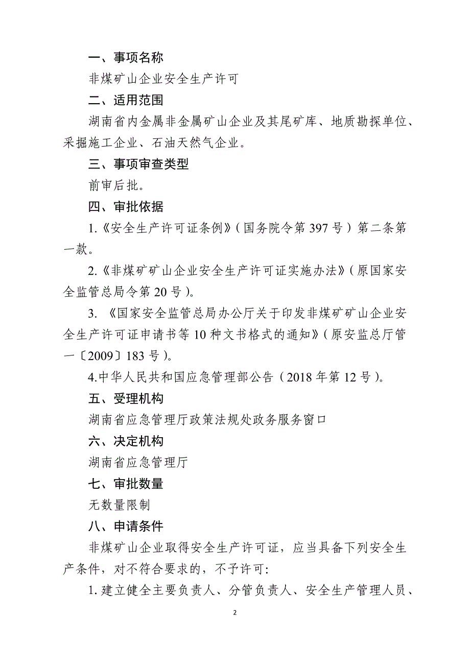 湖南非煤矿山企业安全生产许可服务指南2020_第2页