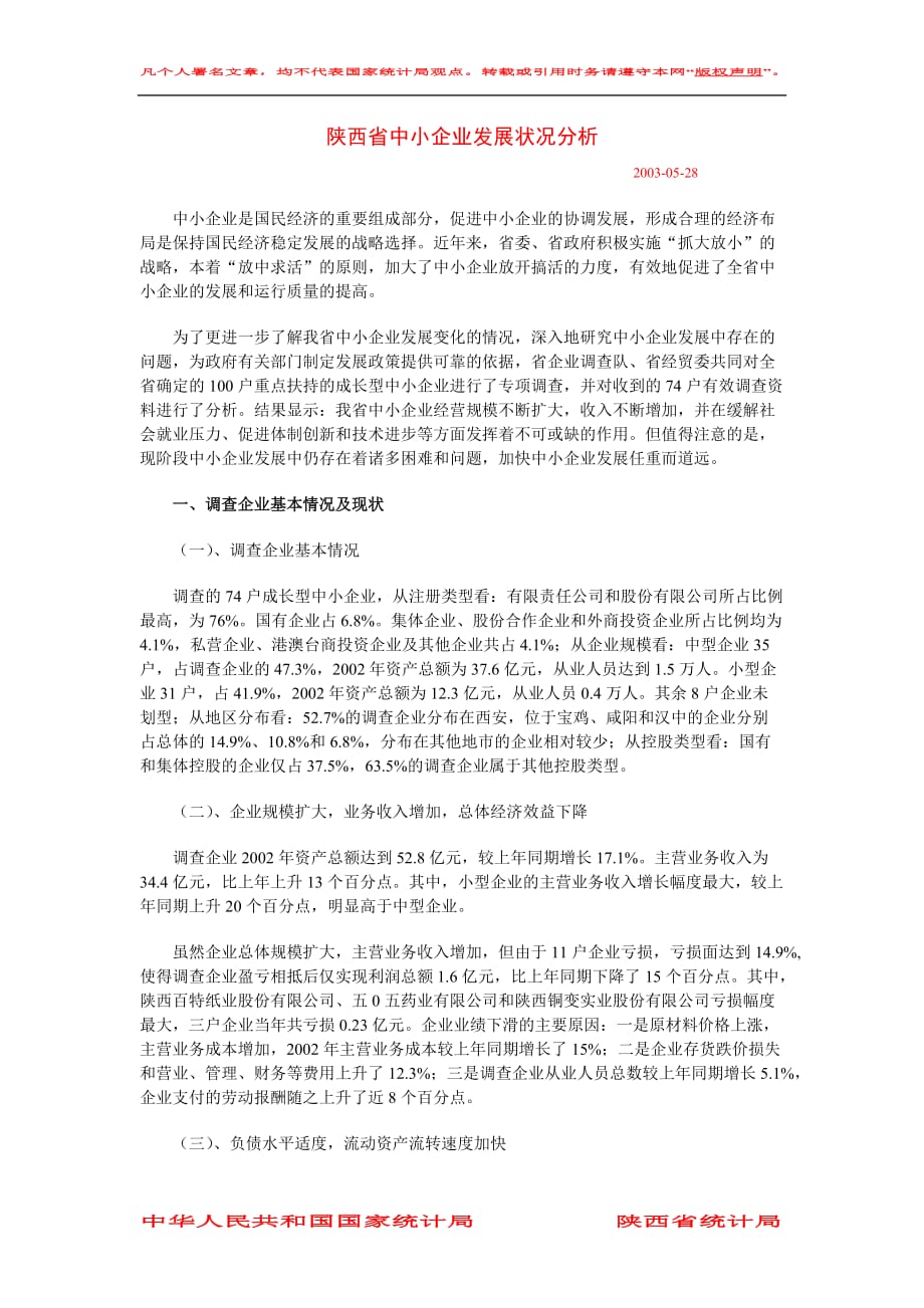 2020年(发展战略）陕西省中小企业发展状况分析__第1页