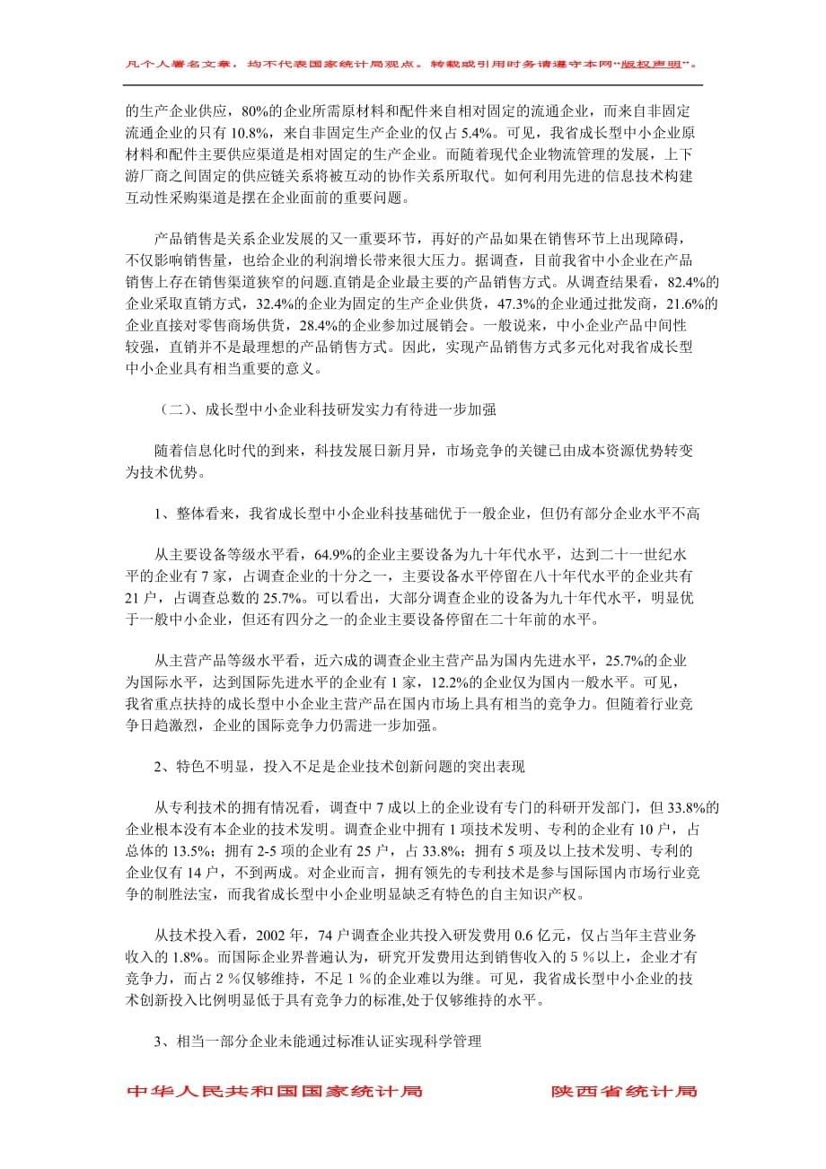 2020年(发展战略）陕西省中小企业发展状况分析__第5页