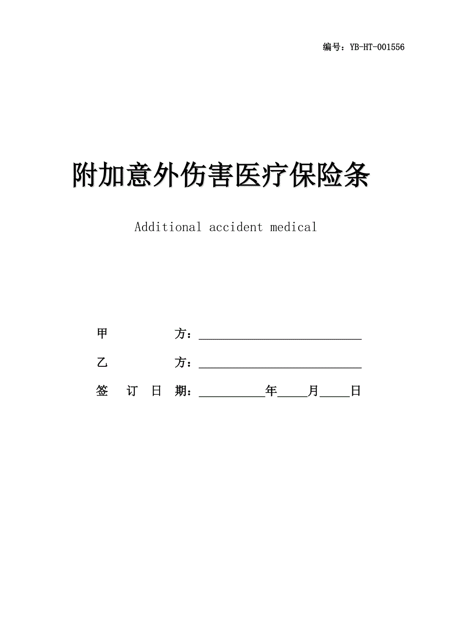 附加意外伤害医疗保险条款(最新版)_第1页