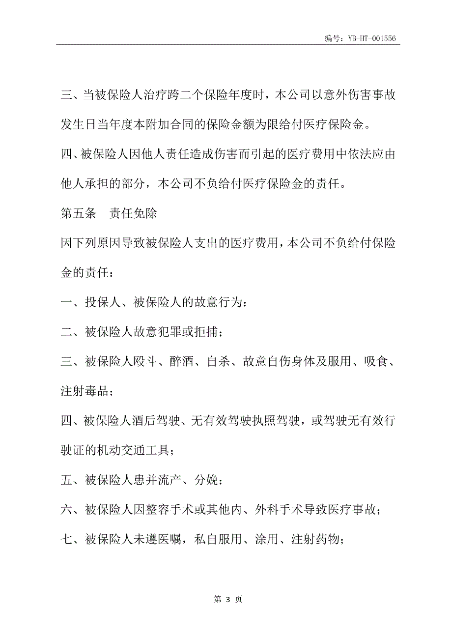 附加意外伤害医疗保险条款(最新版)_第4页