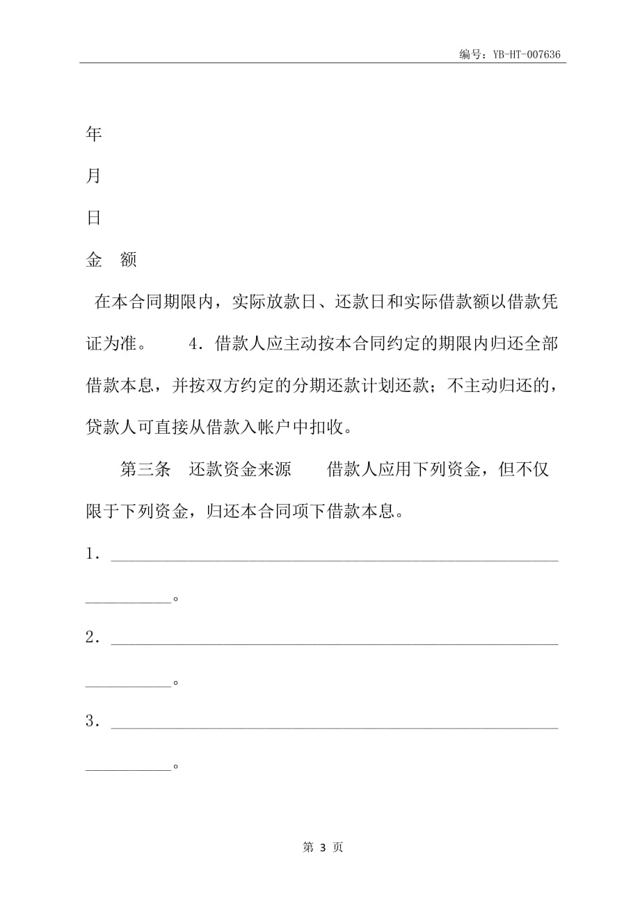 中国农业发展银行信用借款合同(合同范本)_第4页