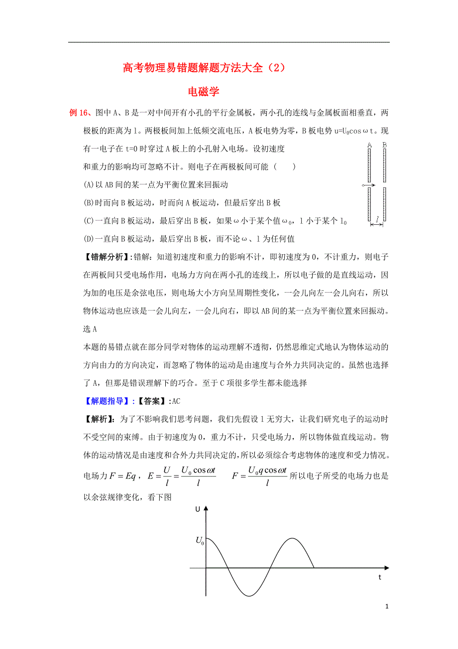 2013高考物理 电场典型范例 错误分析 解题指导 易错题解题方法大全（2）电磁学.doc_第1页