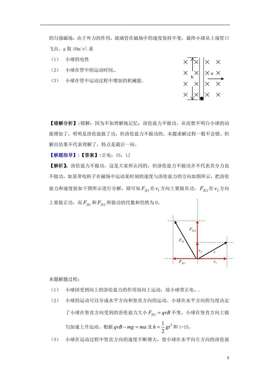 2013高考物理 电场典型范例 错误分析 解题指导 易错题解题方法大全（2）电磁学.doc_第5页