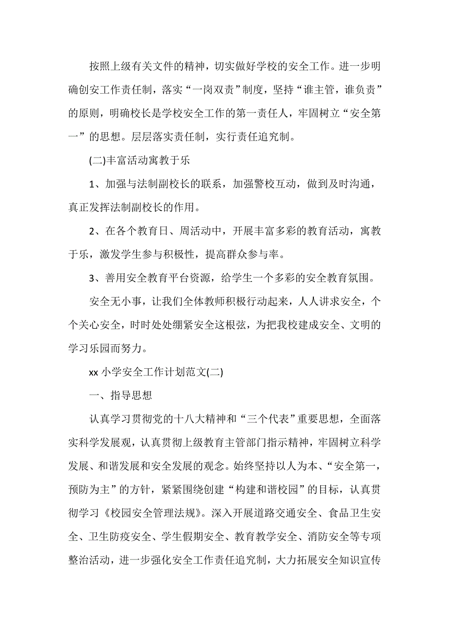 工作计划 工作计划范文 2020小学安全工作计划范文_第2页