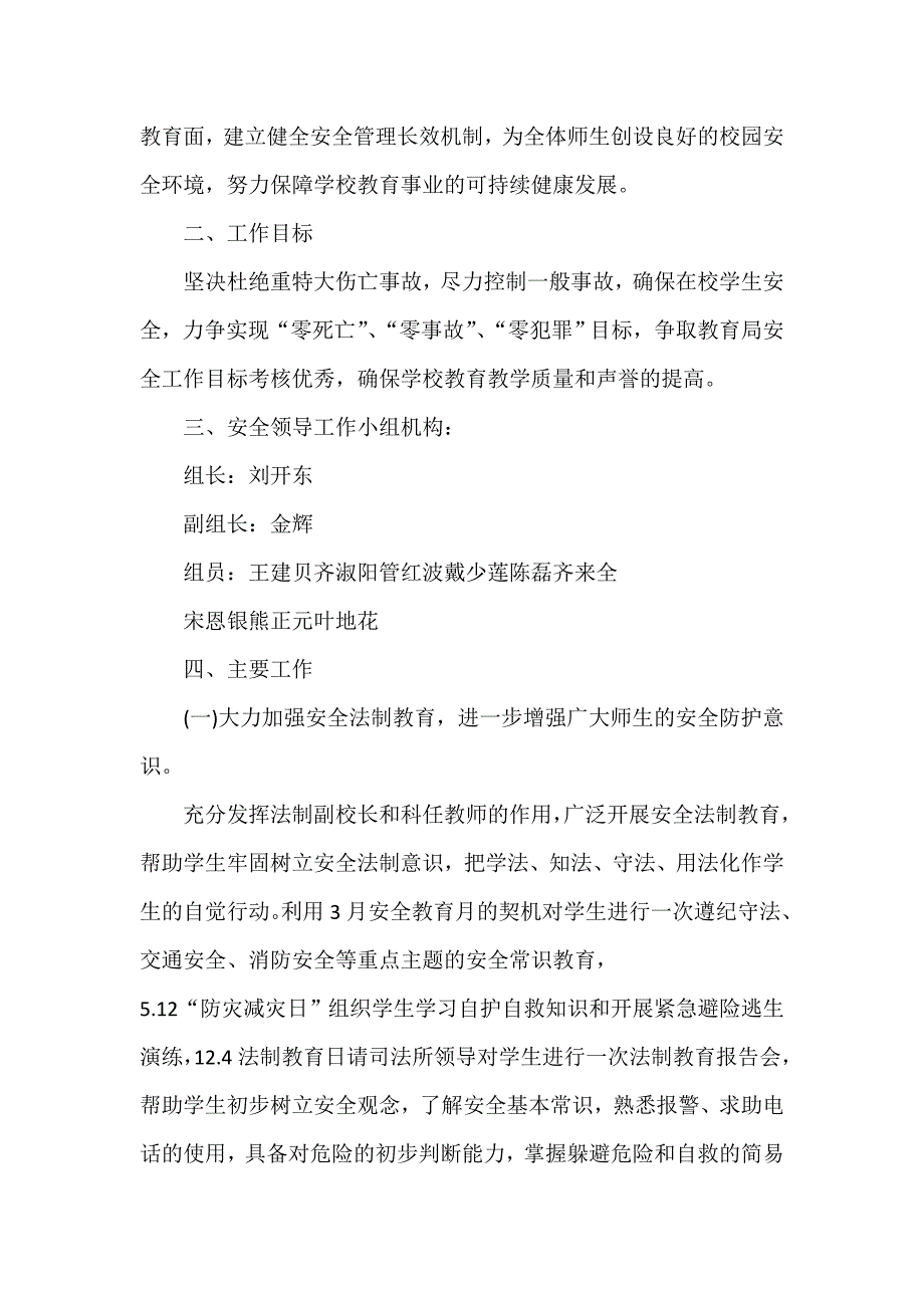 工作计划 工作计划范文 2020小学安全工作计划范文_第3页