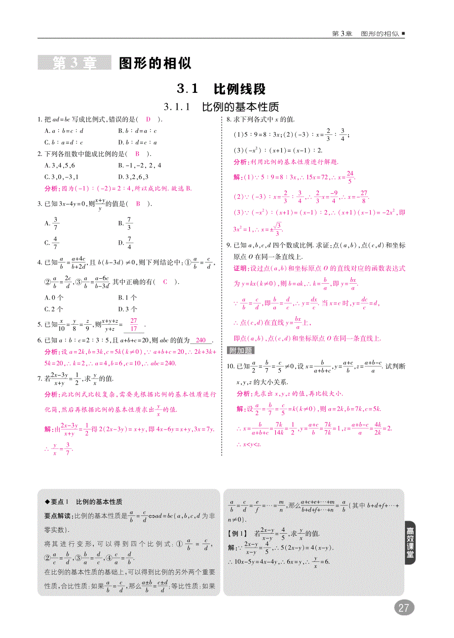 九年级数学上册第三章图形的相似综合讲练（pdf）（新版）湘教版_第1页