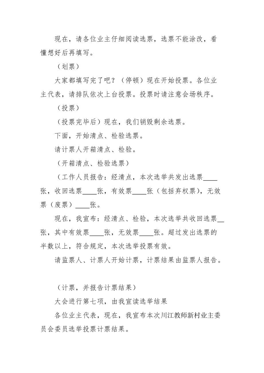 2020年（会议管理）业主大会第一次会议主持词主持词_第5页