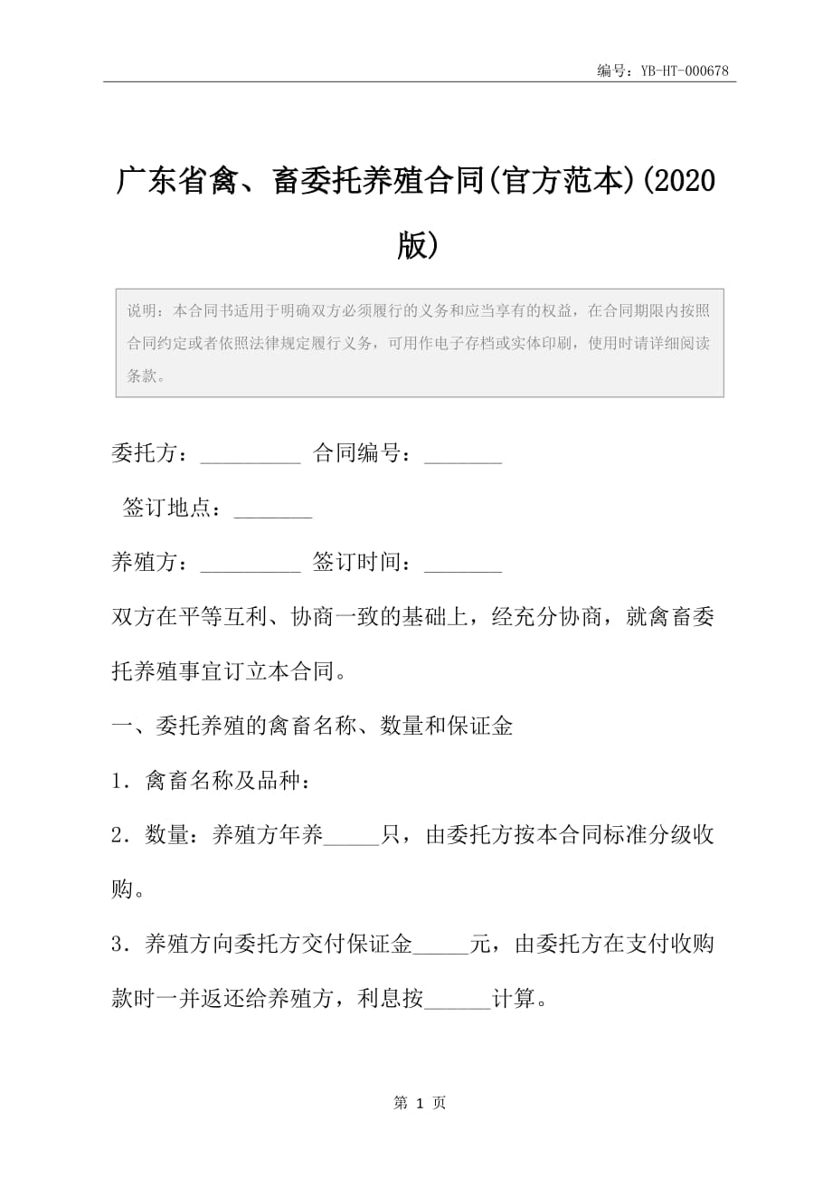 广东省禽、畜委托养殖合同(官方范本)(2020版)_第2页