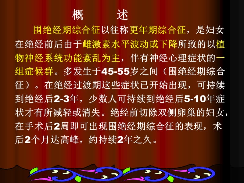 围绝经期综合征与激素疗法幻灯片课件_第2页