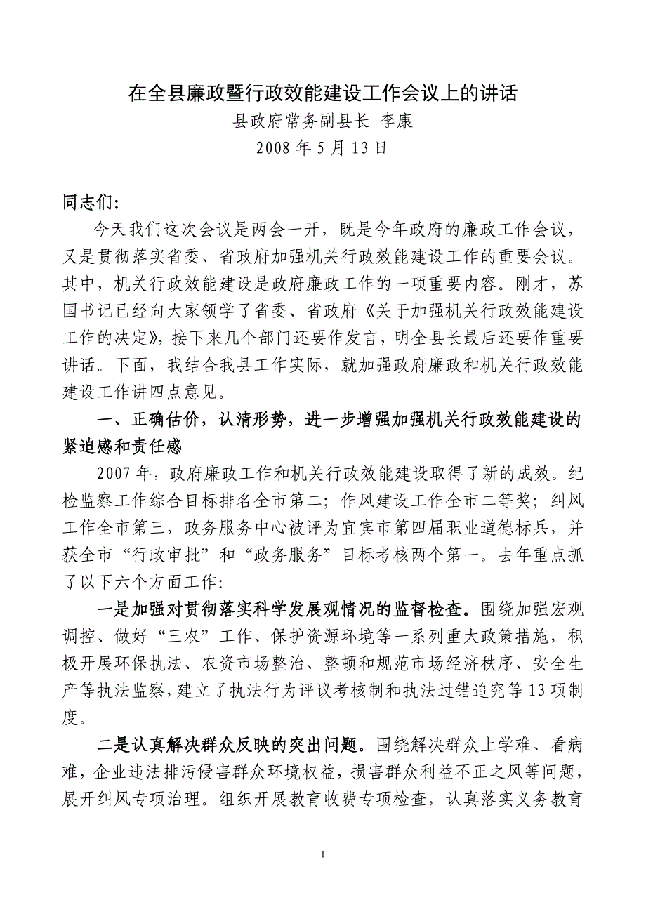 2020年（会议管理）在全县廉政暨行政效能建设工作会议上的讲话_第1页