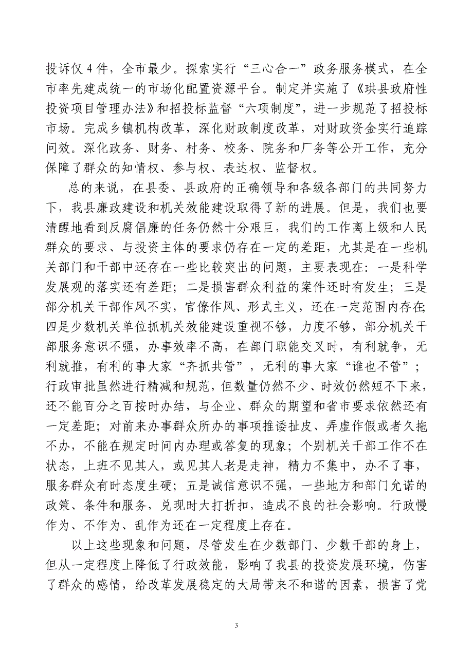 2020年（会议管理）在全县廉政暨行政效能建设工作会议上的讲话_第3页