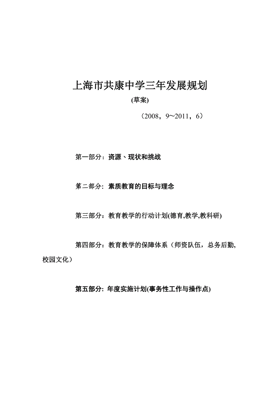 2020年(发展战略）上海市共康中学三年发展规划__第1页