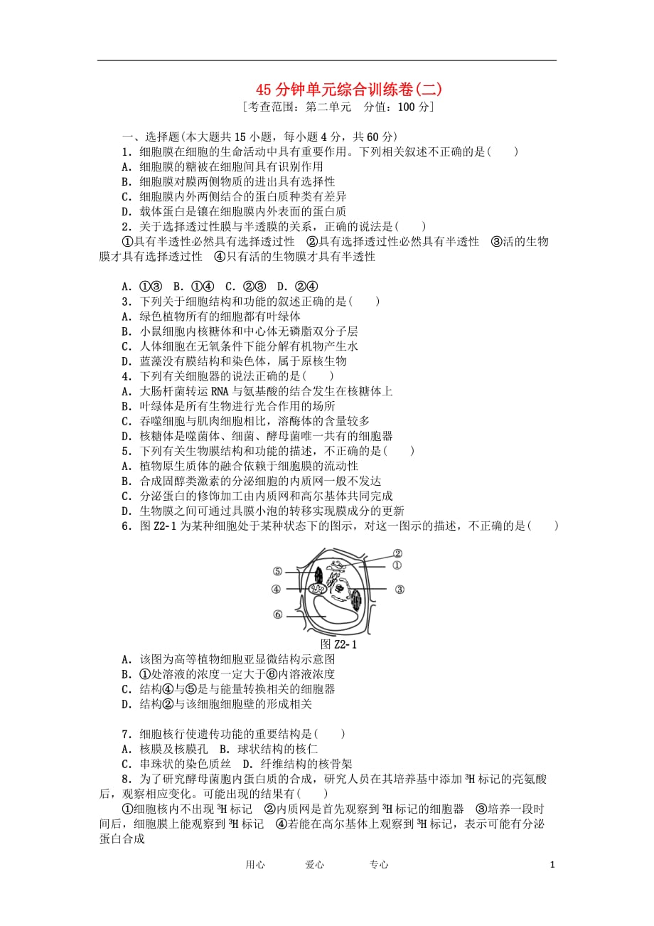 2013届高三生物一轮复习45分钟单元综合训练卷（2）（广东专版）.doc_第1页