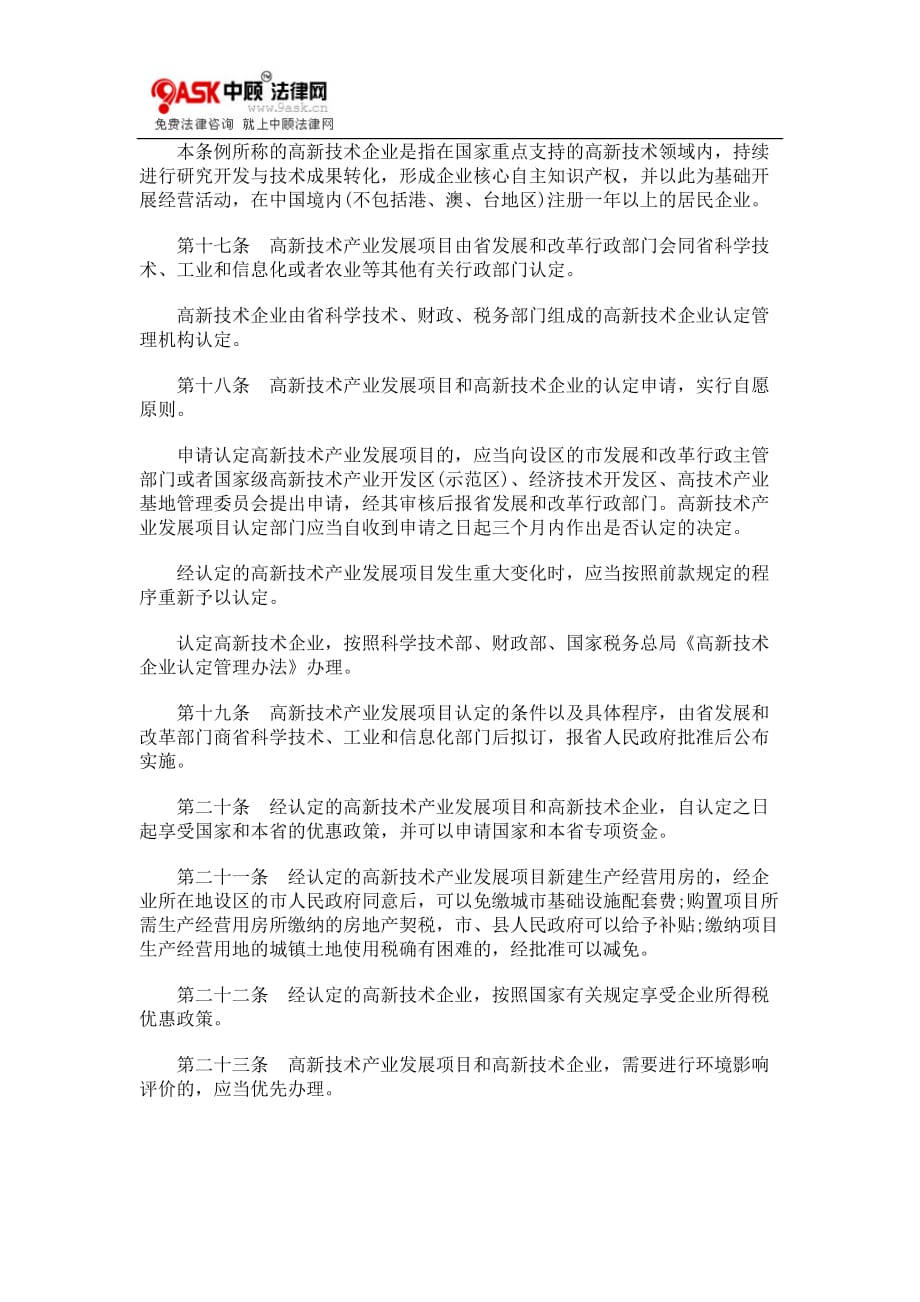 2020年(发展战略）陕西省高新技术产业发展条例__第4页
