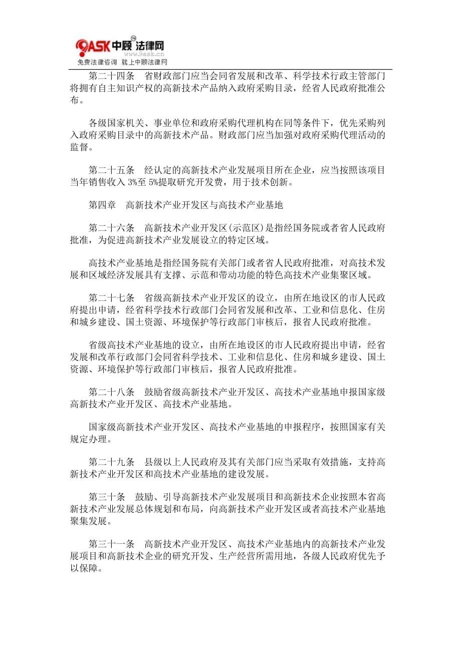 2020年(发展战略）陕西省高新技术产业发展条例__第5页
