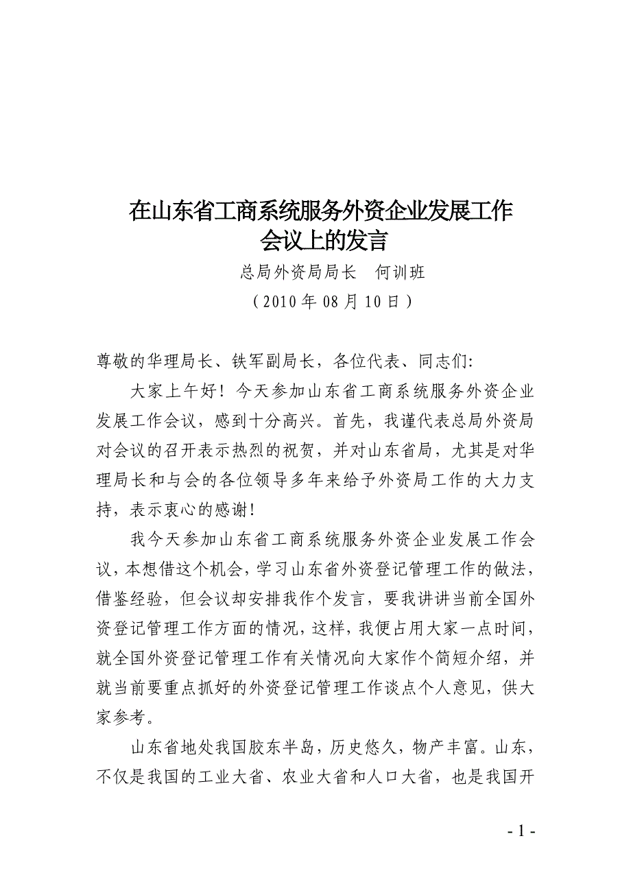 2020年（会议管理）在山东省外商投资企业工作会议上的讲话_第1页