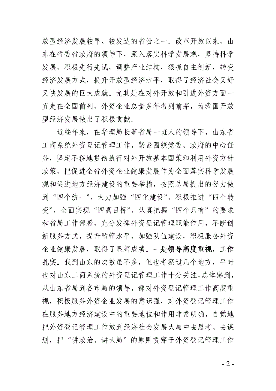 2020年（会议管理）在山东省外商投资企业工作会议上的讲话_第2页