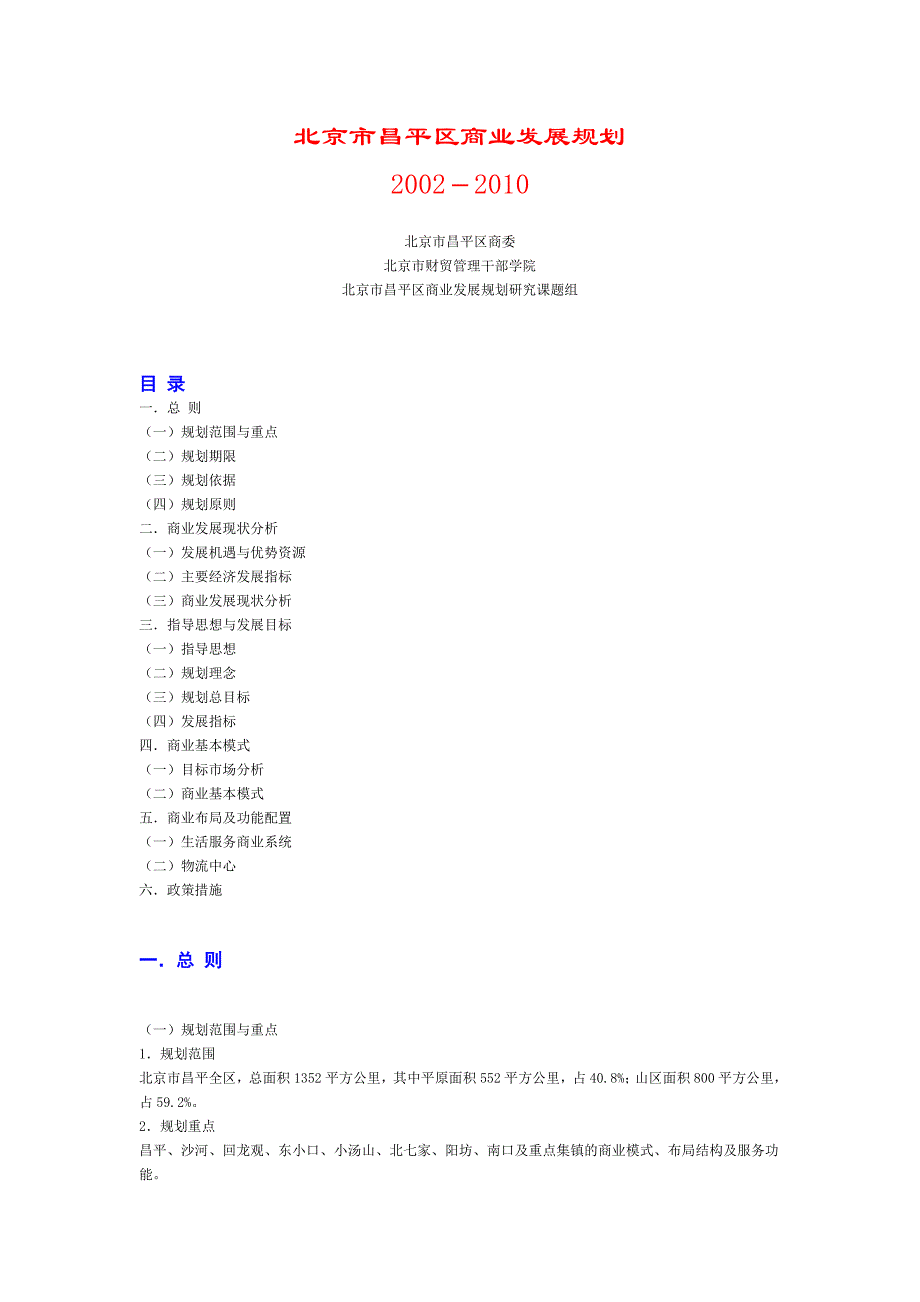 2020年(发展战略）北京昌平区商业发展规划__第1页