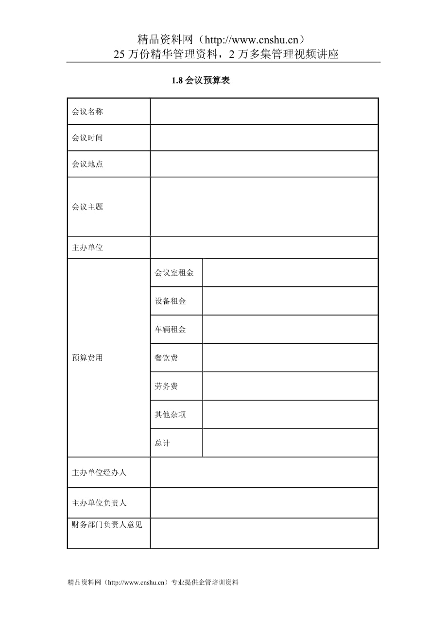 2020年（会议管理）IT项目管理-1.8会议预算表_第1页