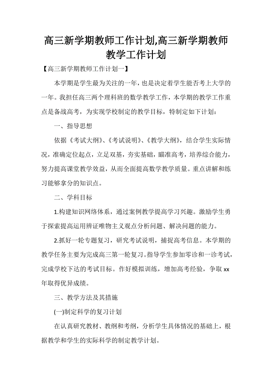 工作计划 教师工作计划 高三新学期教师工作计划高三新学期教师教学工作计划_第1页