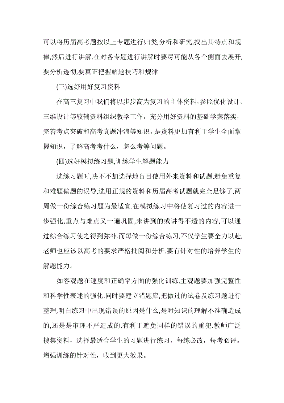 工作计划 教师工作计划 高三新学期教师工作计划高三新学期教师教学工作计划_第3页