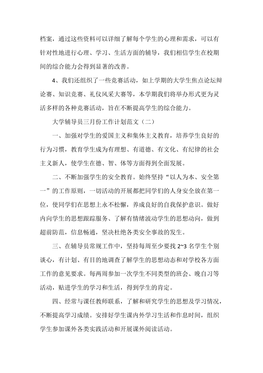 工作计划 教师工作计划 大学辅导员三月份工作计划范文_第4页