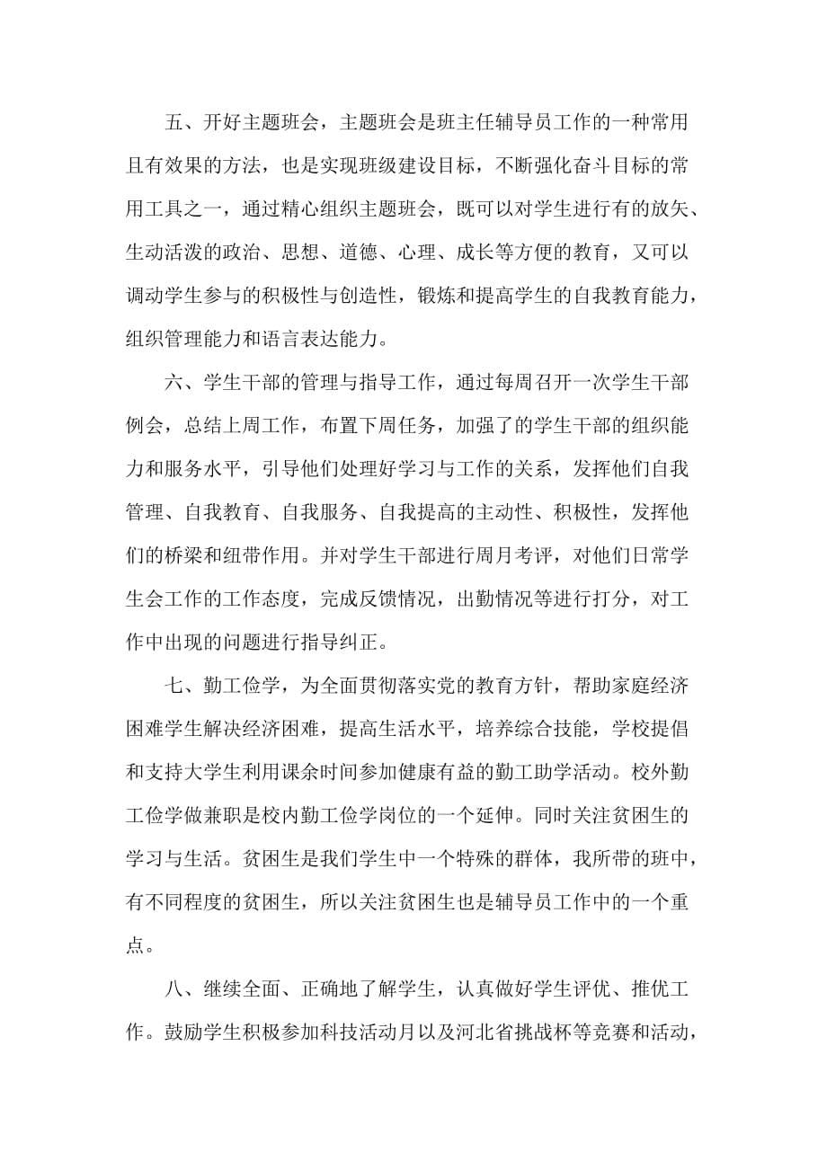 工作计划 教师工作计划 大学辅导员三月份工作计划范文_第5页