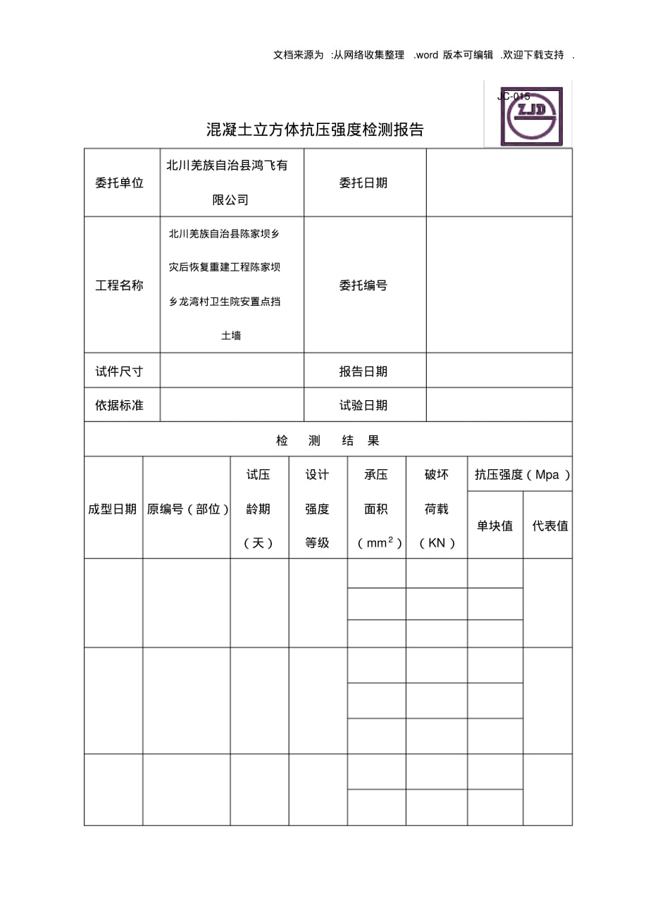 JC015混凝土立方体抗压强度检测的报告_第1页