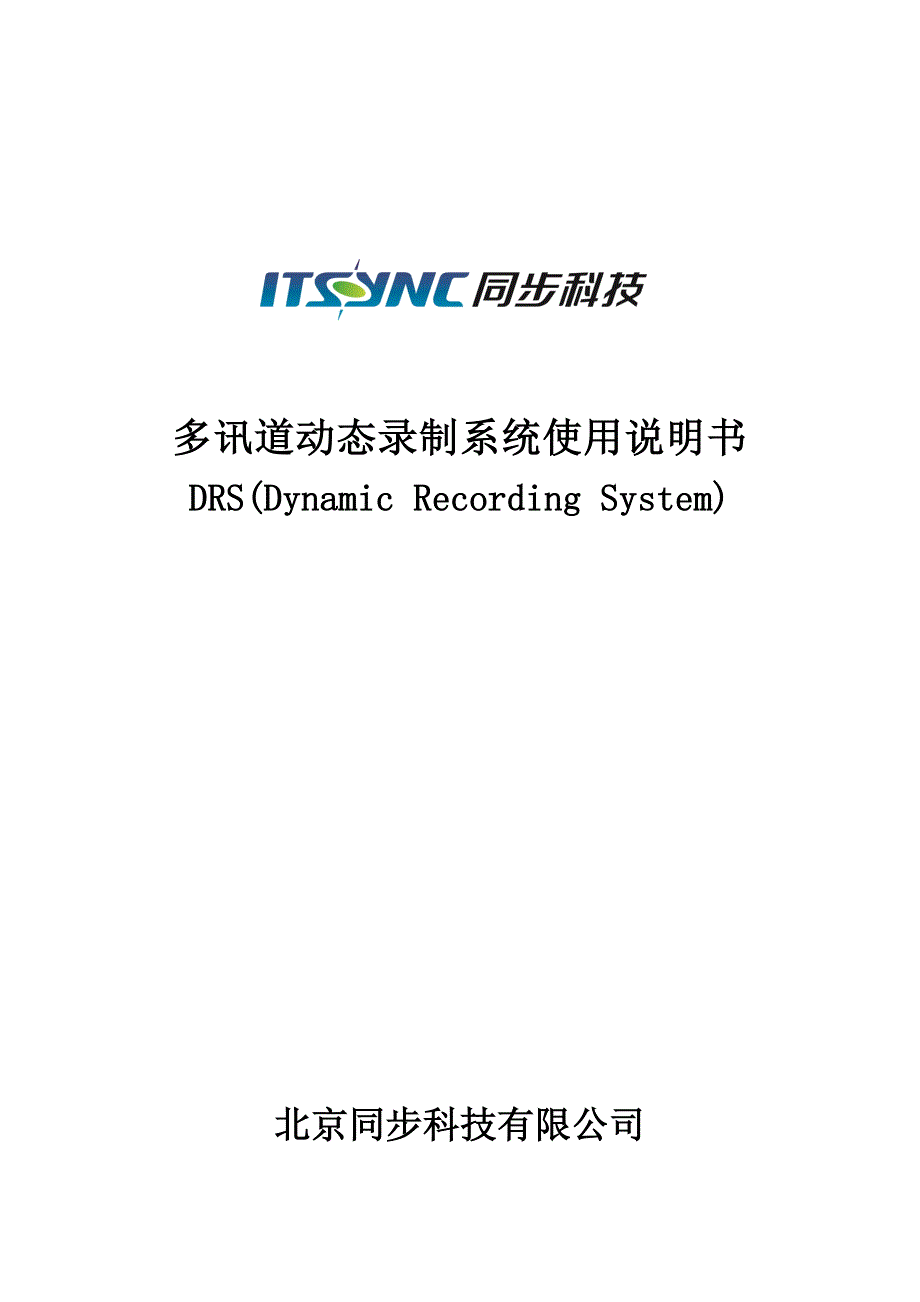 2020年(发展战略）多讯道动态录制系统使用说明书-北京今朝彩虹科技发展有限责__第1页