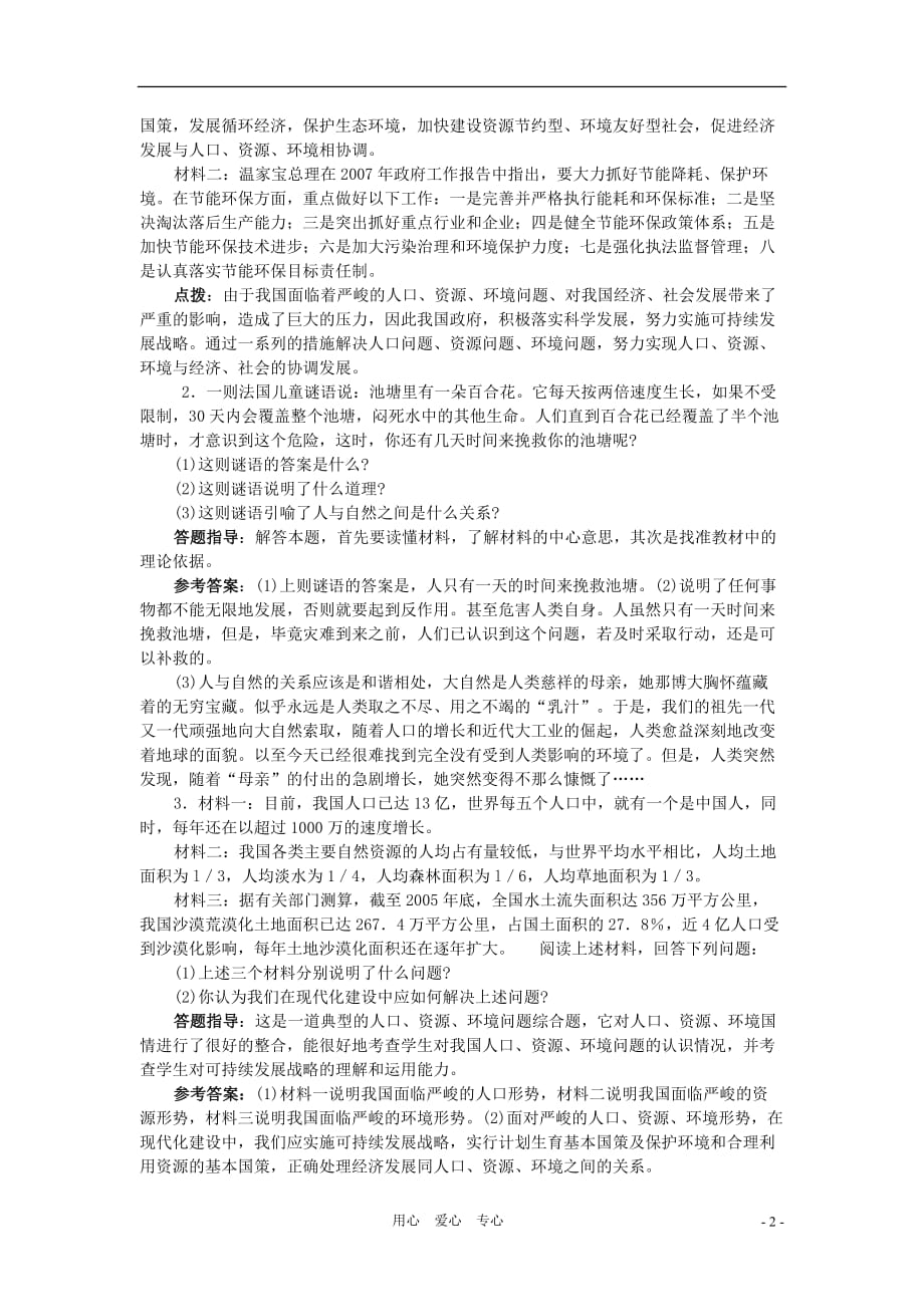 八年级思想品德下册 第二十课《保护我们共有的家园》复习教案 苏教版.doc_第2页