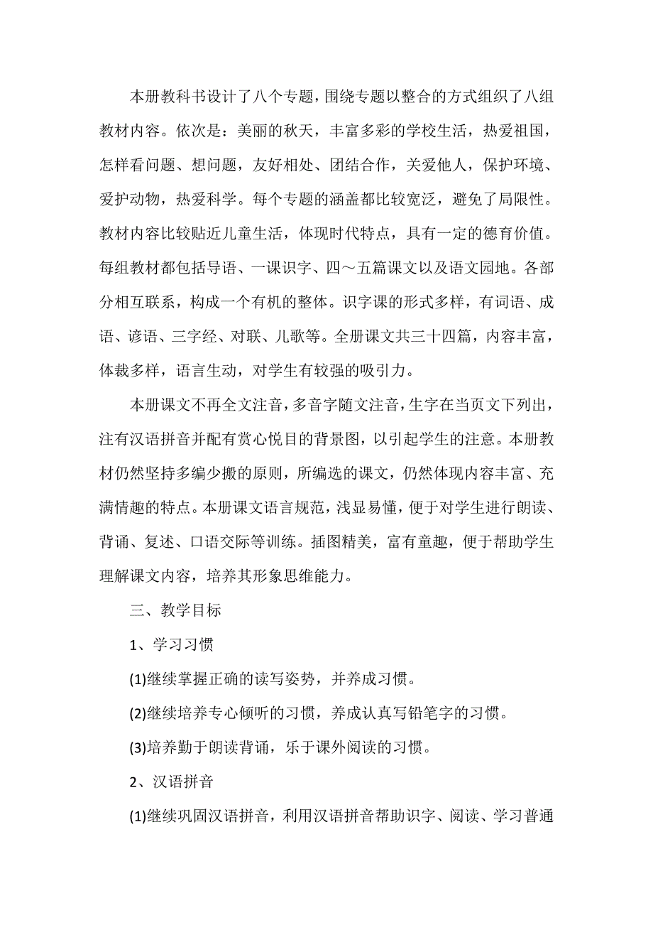 工作计划 教学计划 小学二年级语文上册教学计划 二年级语文上册教学计划 小学二年级语文教学计划_第2页