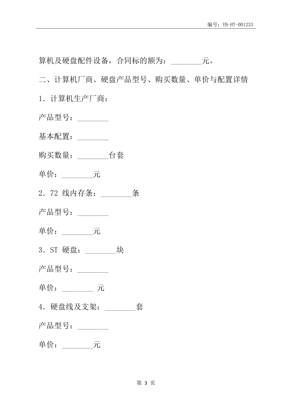 购买计算机及硬盘配件合同(合同范本)_第4页