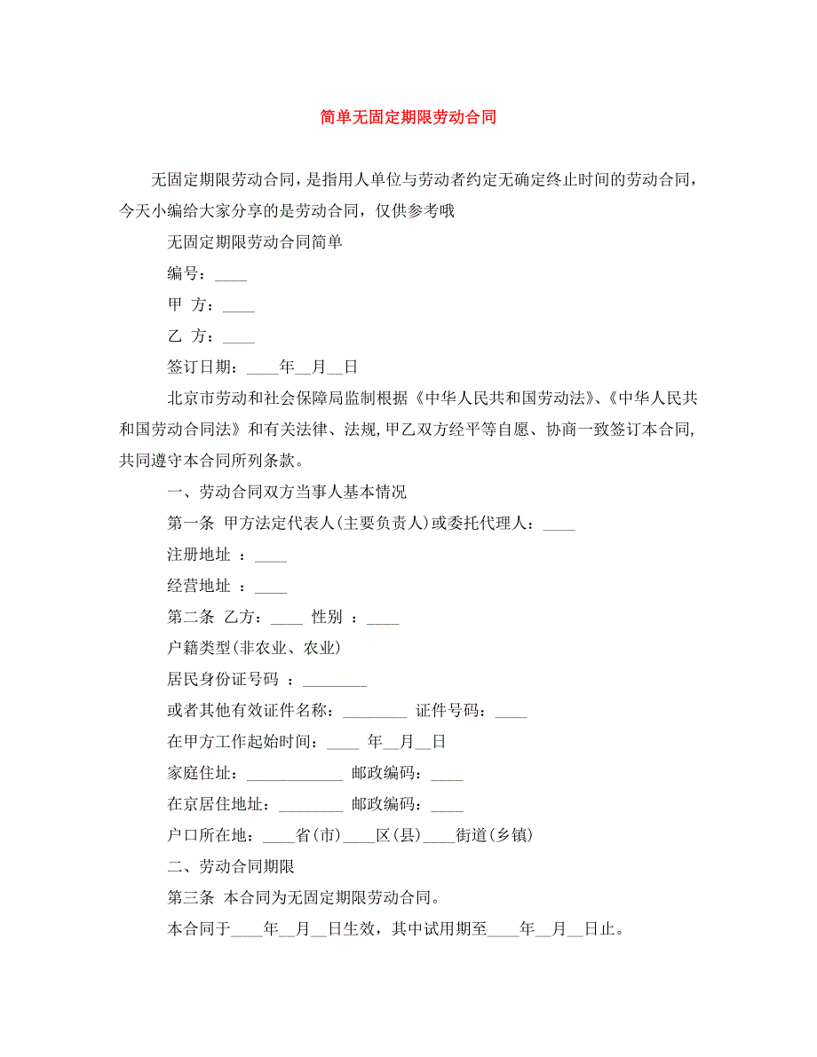 简单无固定期限劳动合同（通用）_第1页