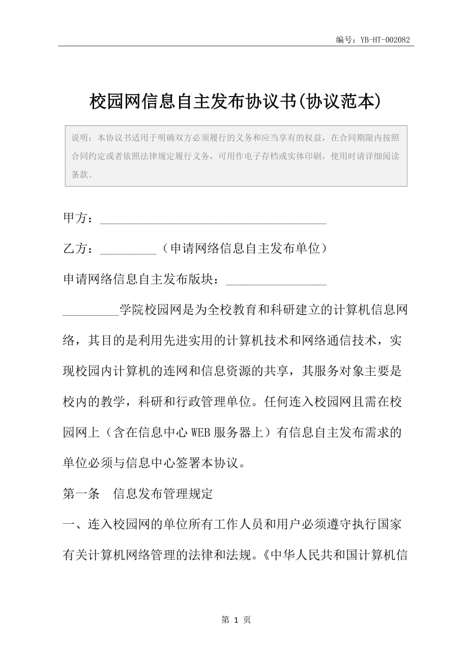 校园网信息自主发布协议书(协议范本)_第2页