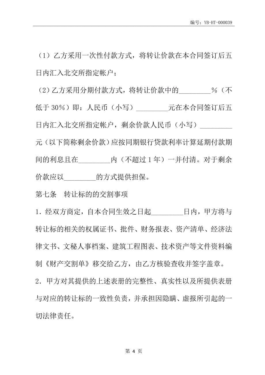 北京市产权交易合同(合同范本)_第5页
