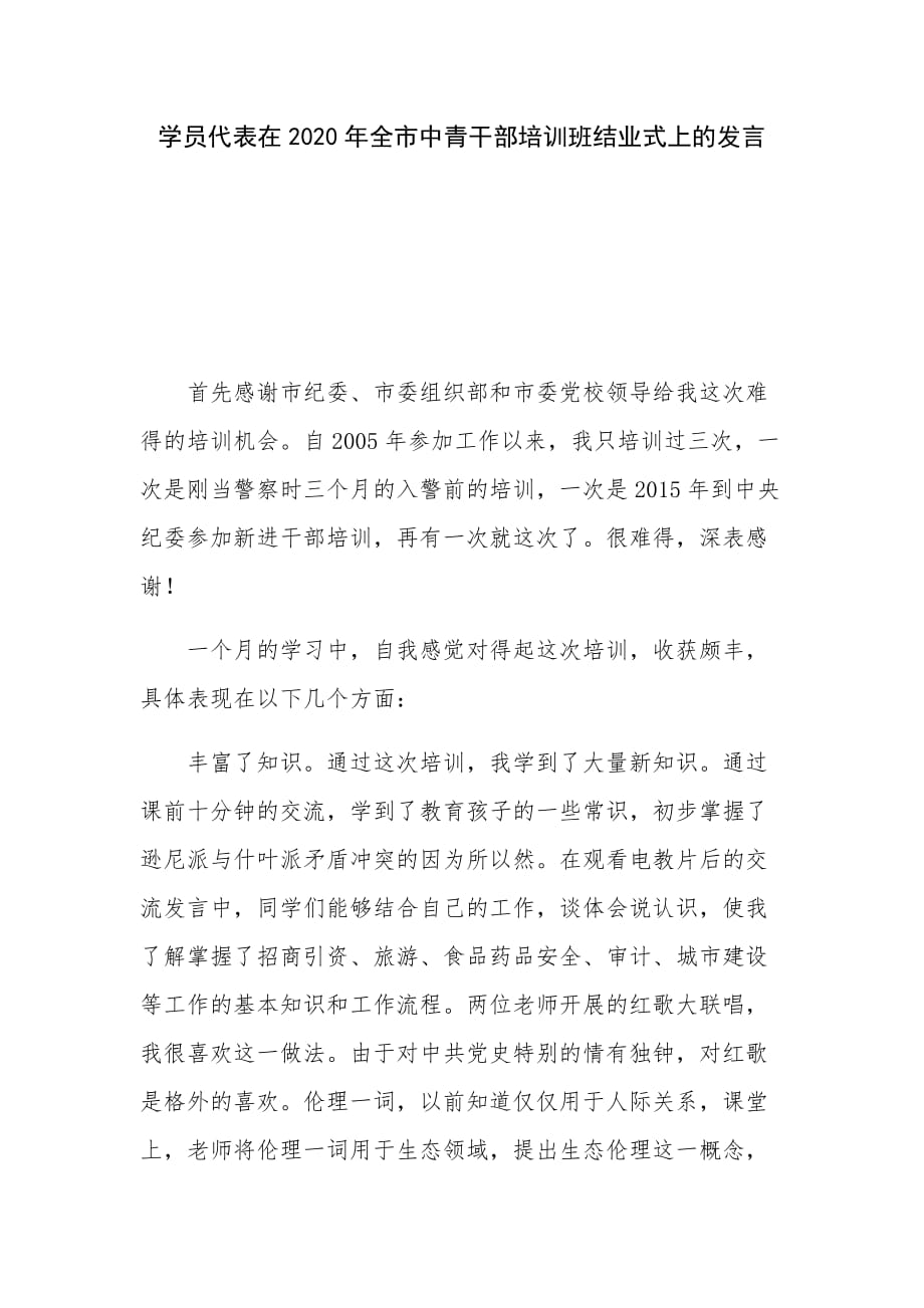 学员代表在2020年全市中青干部培训班结业式上的发言_第1页