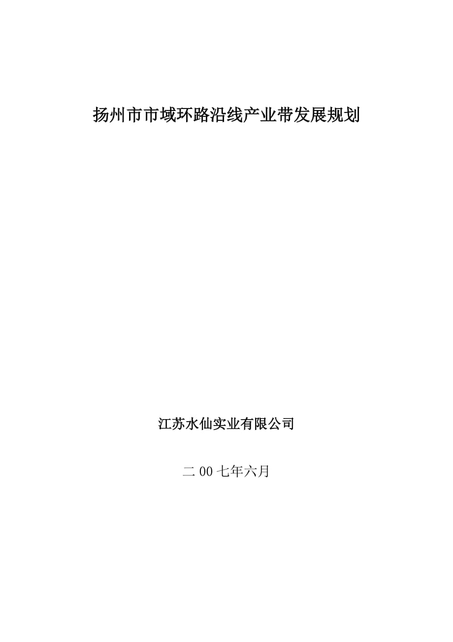 2020年(发展战略）(宝应水产)扬州市市域环路沿线产业带发展规划__第1页