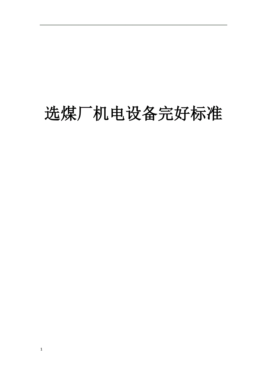 选煤厂机电设备完好标准(完整版)教学讲义_第1页