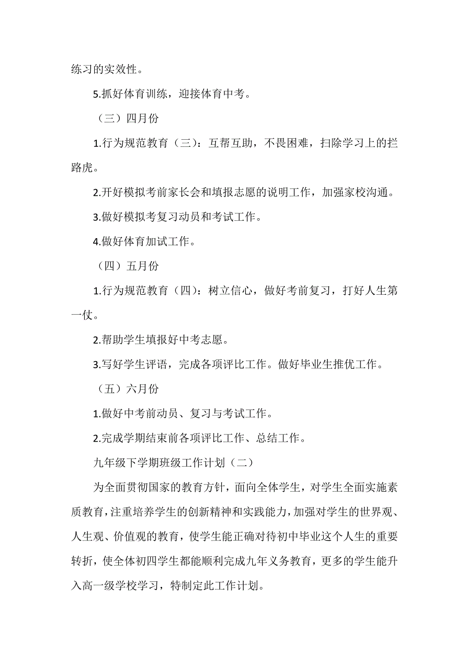 工作计划 班级工作计划 九年级下学期班级工作计划_第4页