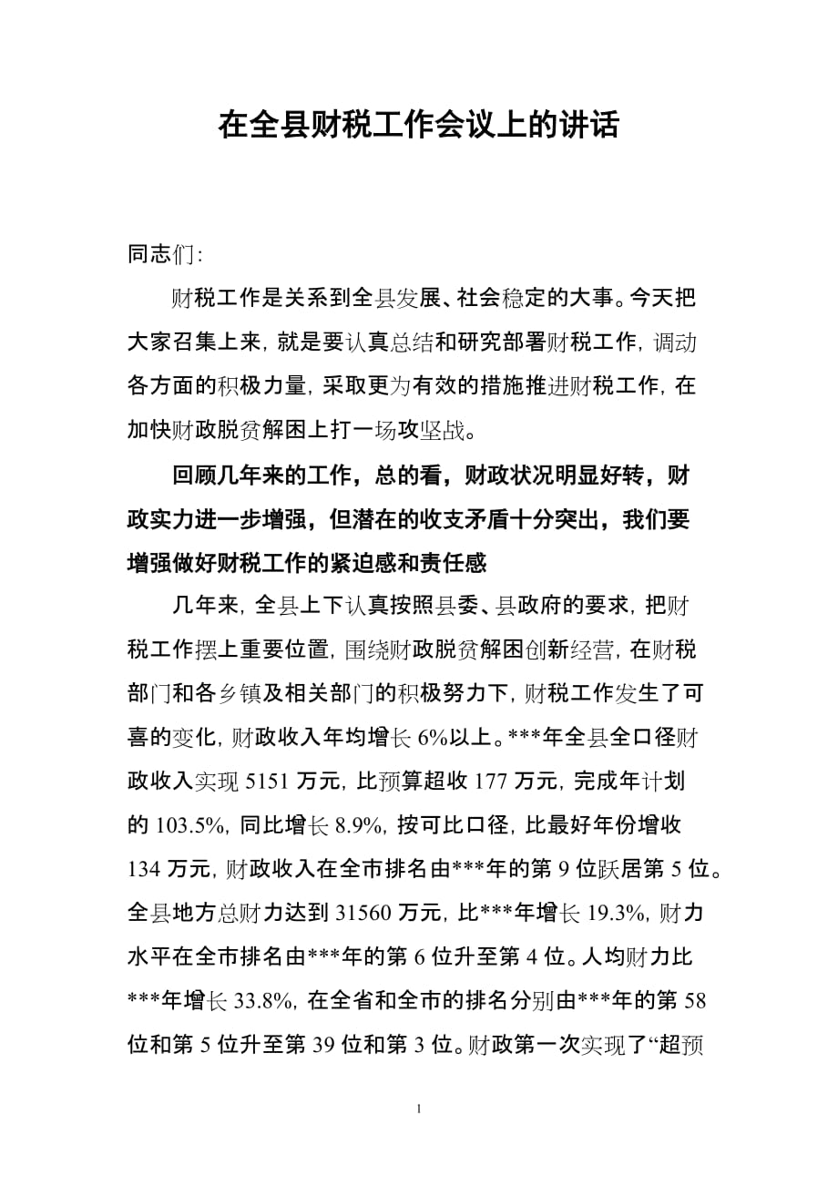 2020年（会议管理）在全县财税工作会议上的讲话_第1页