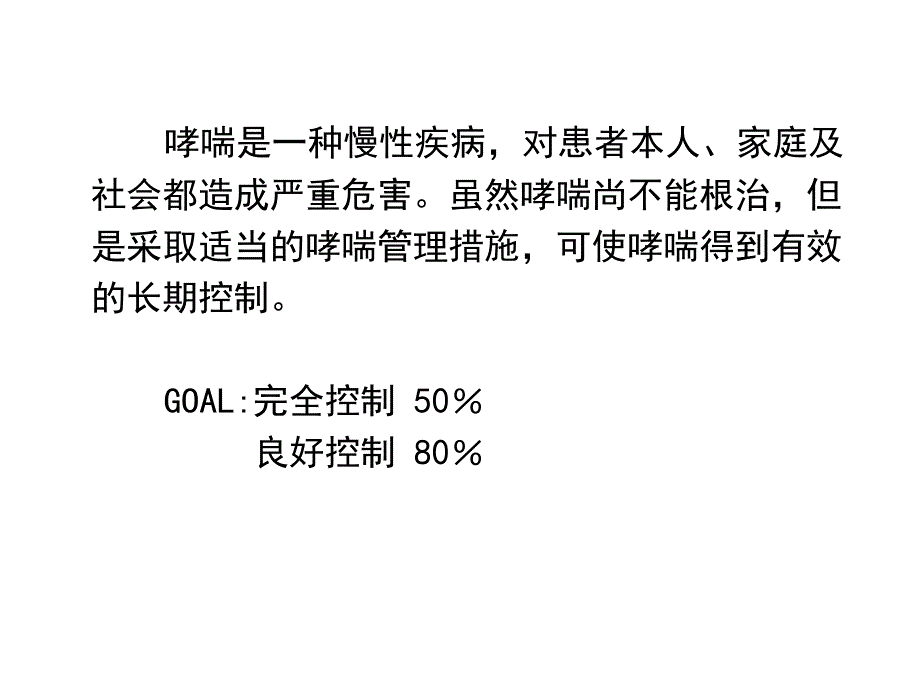 哮喘患者的教育和管理ppt课件_第2页