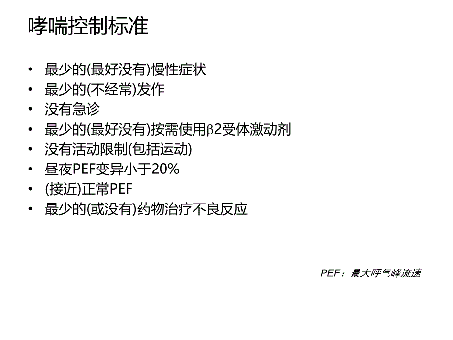 哮喘患者的教育和管理ppt课件_第4页