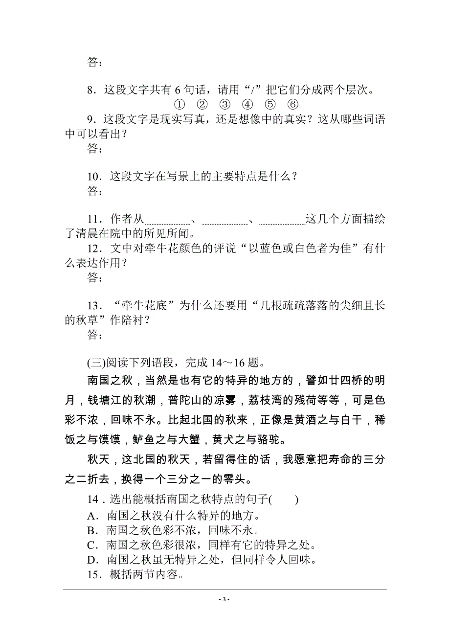 2020-2021学年高中语文新教材必修上册（人教版）基础过关训练25 故都的秋_第3页