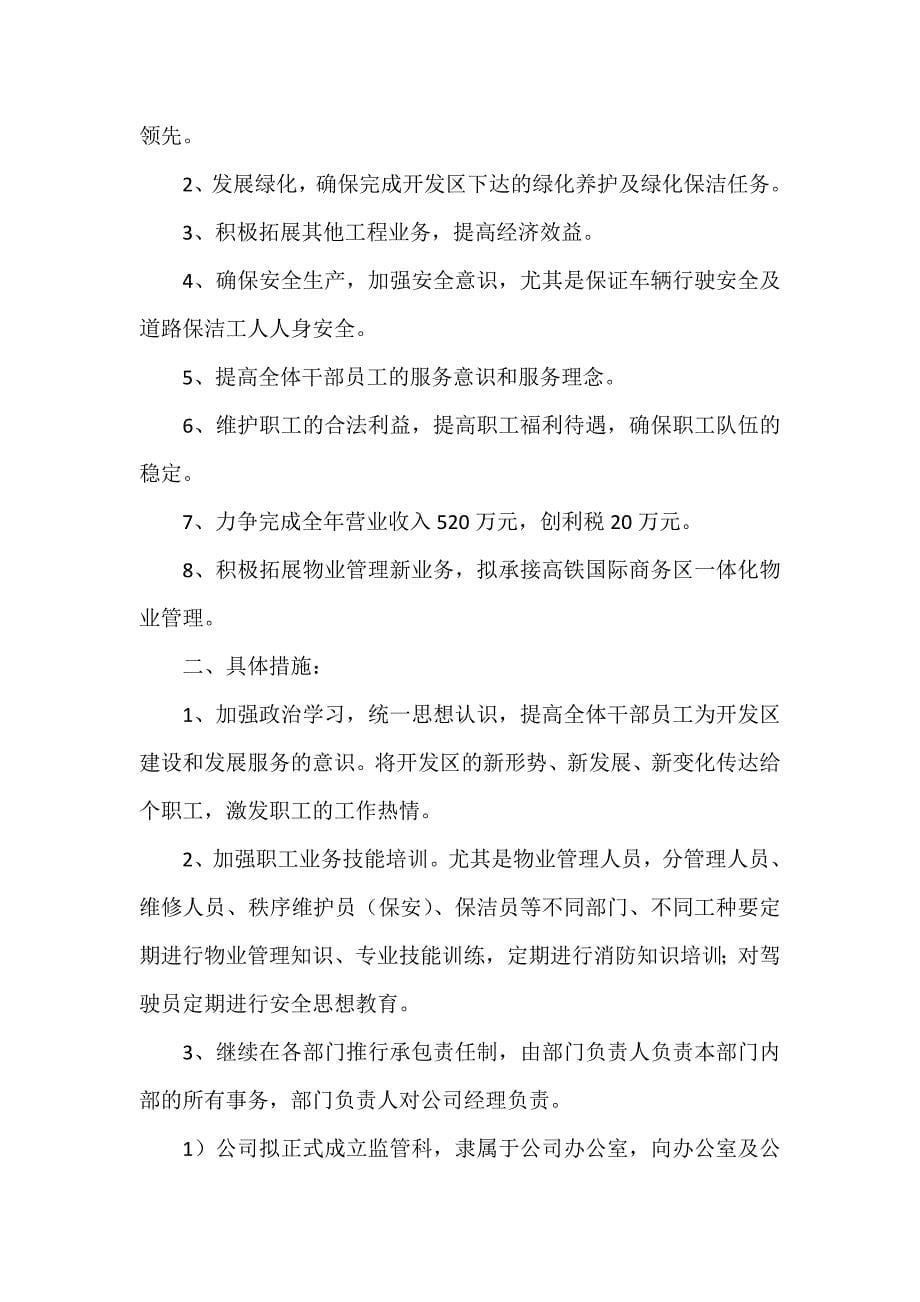 工作计划 工作计划范文 物业公司的工作计划_第5页