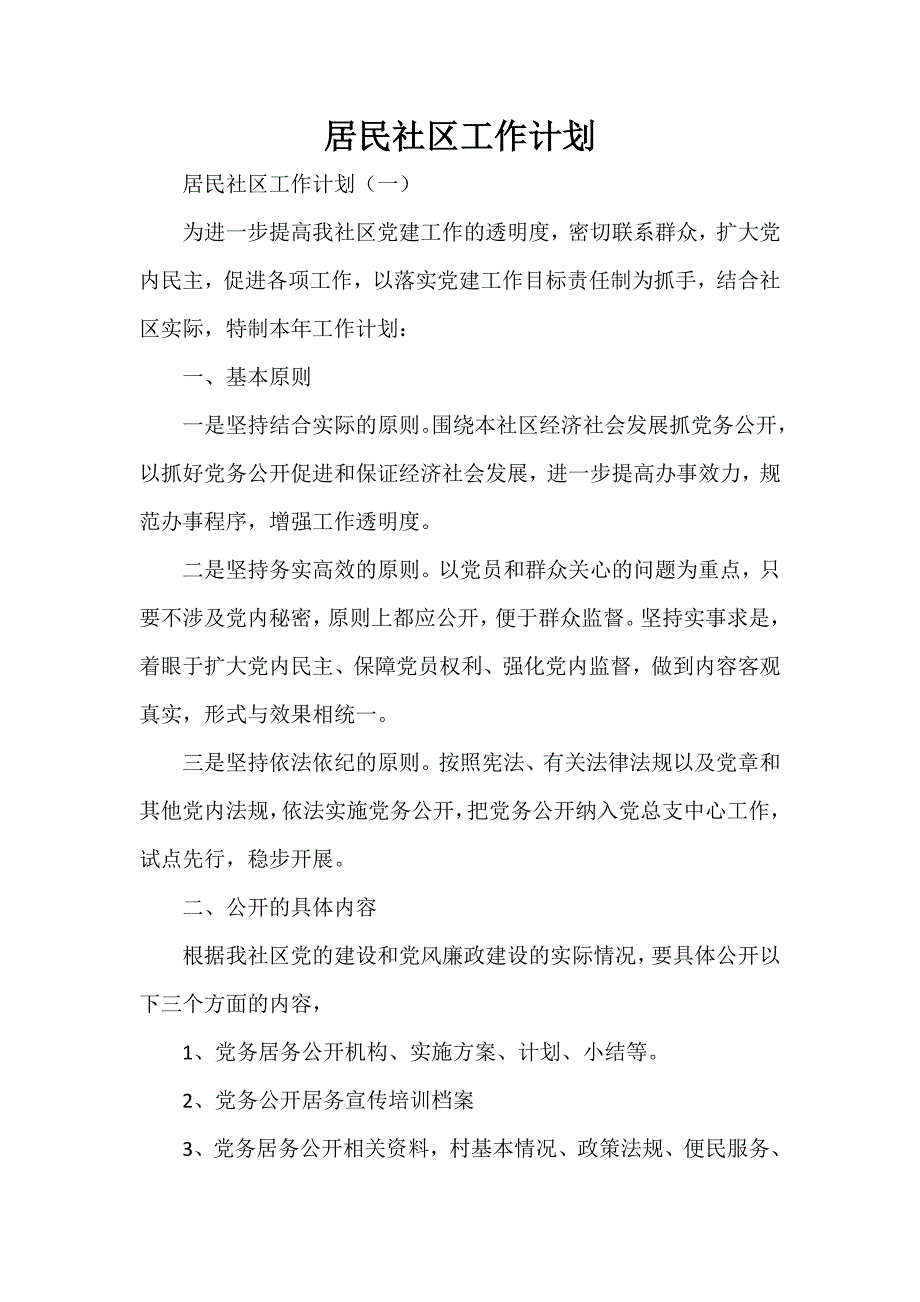 工作计划 社区工作计划 居民社区工作计划_第1页